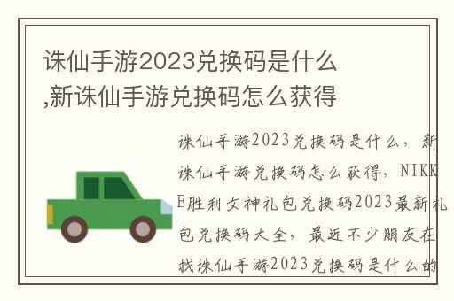 诛仙手游2023兑换码是什么,新诛仙手游兑换码怎么获得