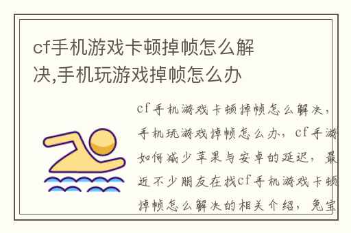 cf手机游戏卡顿掉帧怎么解决,手机玩游戏掉帧怎么办