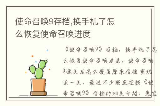 使命召唤9存档,换手机了怎么恢复使命召唤进度