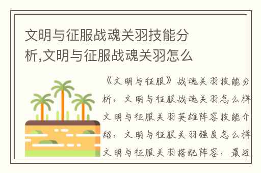 文明与征服战魂关羽技能分析,文明与征服战魂关羽怎么样文明与征服关羽英雄阵容技能介绍