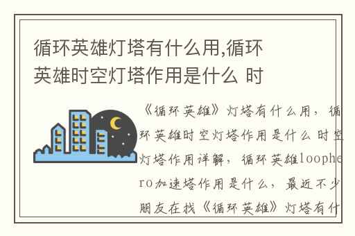 循环英雄灯塔有什么用,循环英雄时空灯塔作用是什么 时空灯塔作用详解