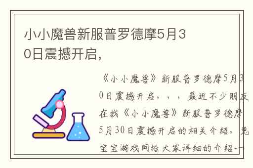 小小魔兽新服普罗德摩5月30日震撼开启,