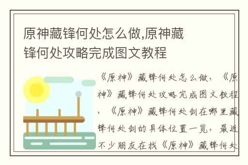 原神藏锋何处怎么做,原神藏锋何处攻略完成图文教程