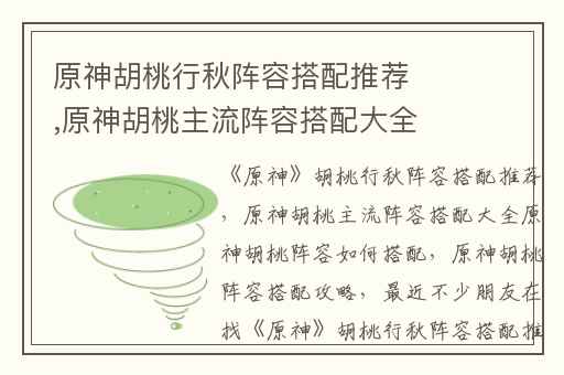 原神胡桃行秋阵容搭配推荐,原神胡桃主流阵容搭配大全原神胡桃阵容如何搭配