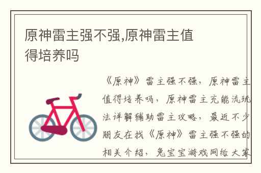 原神雷主强不强,原神雷主值得培养吗