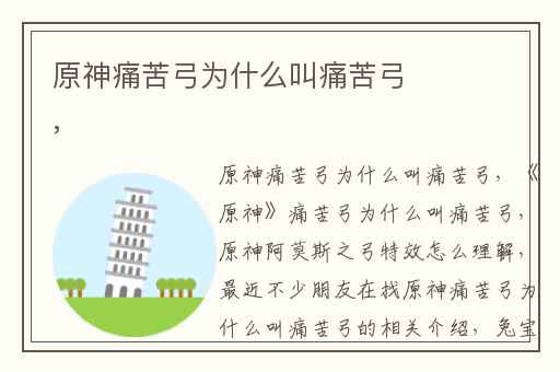 原神痛苦弓为什么叫痛苦弓,