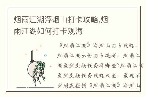 烟雨江湖浮烟山打卡攻略,烟雨江湖如何打卡观海
