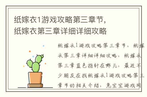 纸嫁衣1游戏攻略第三章节,纸嫁衣第三章详细详细攻略