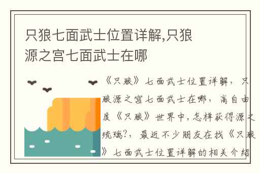 只狼七面武士位置详解,只狼源之宫七面武士在哪