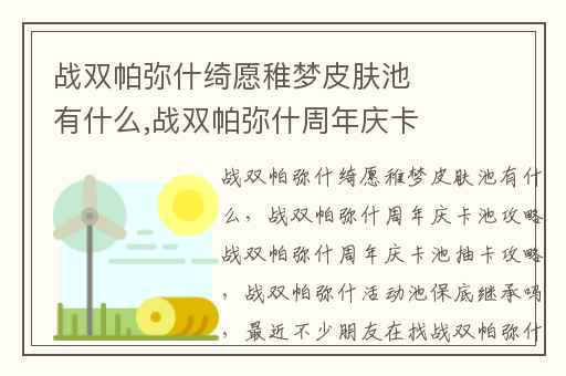 战双帕弥什绮愿稚梦皮肤池有什么,战双帕弥什周年庆卡池攻略战双帕弥什周年庆卡池抽卡攻略