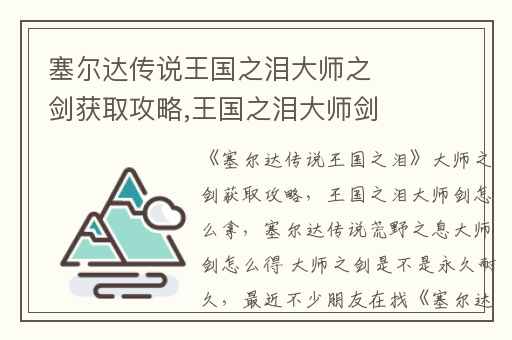 塞尔达传说王国之泪大师之剑获取攻略,王国之泪大师剑怎么拿