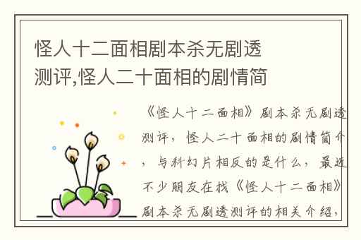 怪人十二面相剧本杀无剧透测评,怪人二十面相的剧情简介