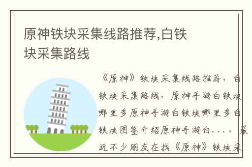 原神铁块采集线路推荐,白铁块采集路线