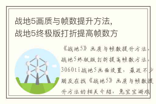 战地5画质与帧数提升方法,战地5终极版打折提高帧数方法