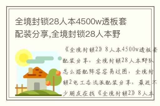 全境封锁28人本4500w透板套配装分享,全境封锁28人本野队怎么搭配阵容容易过图