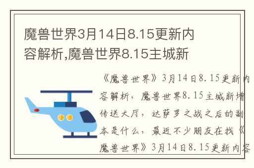 魔兽世界3月14日8.15更新内容解析,魔兽世界8.15主城新增传送大厅