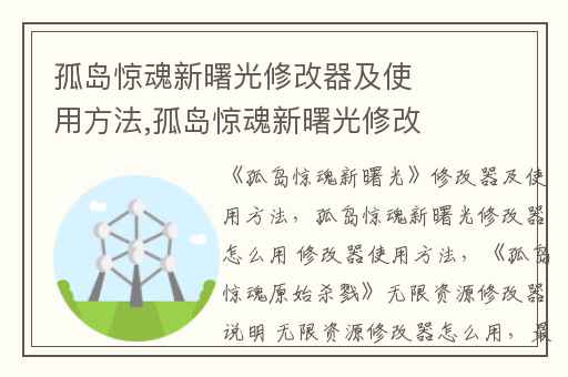 孤岛惊魂新曙光修改器及使用方法,孤岛惊魂新曙光修改器怎么用 修改器使用方法