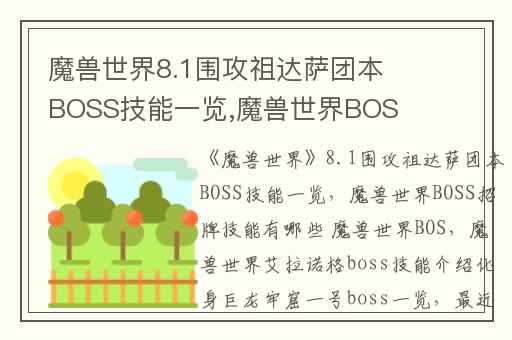 魔兽世界8.1围攻祖达萨团本BOSS技能一览,魔兽世界BOSS招牌技能有哪些 魔兽世界BOS