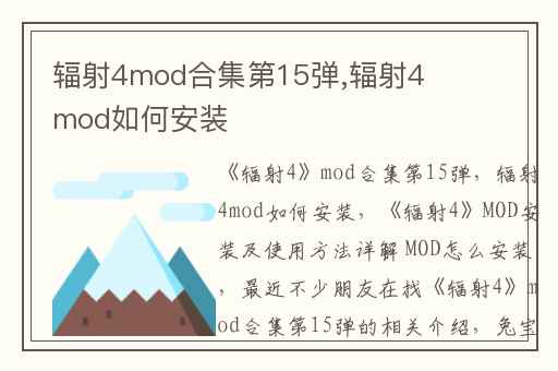 辐射4mod合集第15弹,辐射4mod如何安装