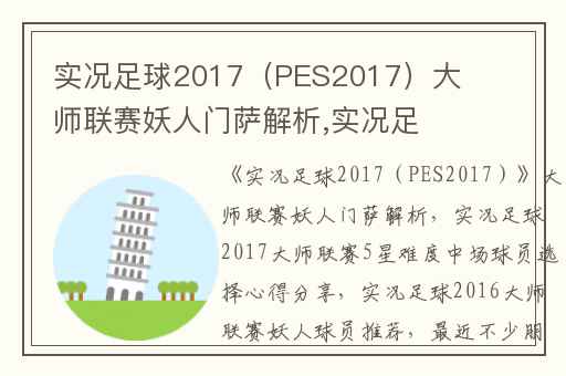 实况足球2017（PES2017）大师联赛妖人门萨解析,实况足球2017大师联赛5星难度中场球员选择心得分享