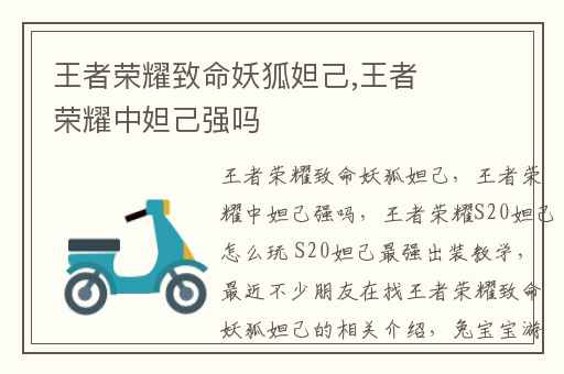 王者荣耀致命妖狐妲己,王者荣耀中妲己强吗