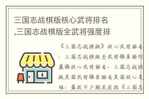 三国志战棋版核心武将排名,三国志战棋版全武将强度排行最强核心武将排名