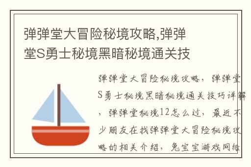 弹弹堂大冒险秘境攻略,弹弹堂S勇士秘境黑暗秘境通关技巧详解