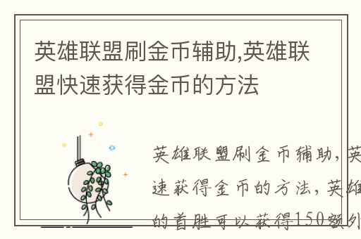 英雄联盟刷金币辅助,英雄联盟快速获得金币的方法