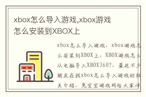 xbox怎么导入游戏,xbox游戏怎么安装到XBOX上