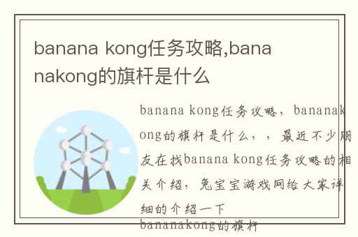 banana kong任务攻略,bananakong的旗杆是什么