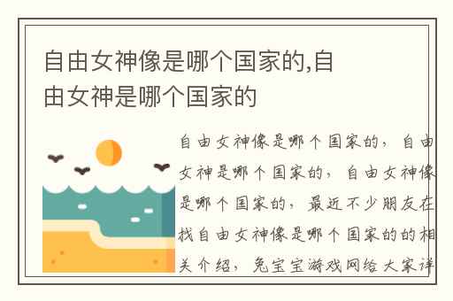 自由女神像是哪个国家的,自由女神是哪个国家的