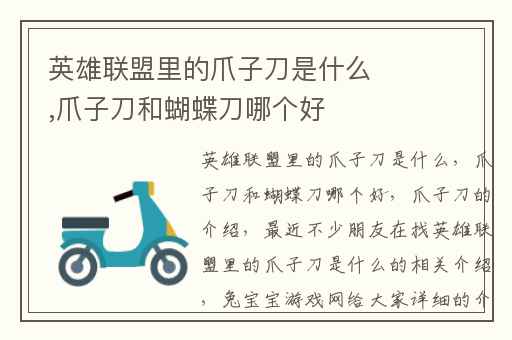 英雄联盟里的爪子刀是什么,爪子刀和蝴蝶刀哪个好