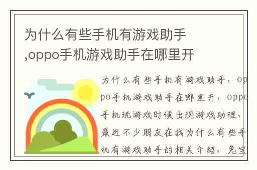 为什么有些手机有游戏助手,oppo手机游戏助手在哪里开