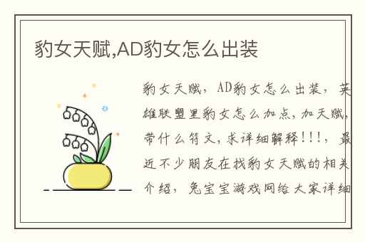 豹女天赋,AD豹女怎么出装
