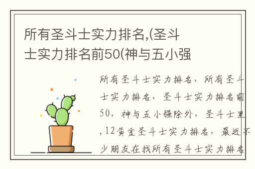 所有圣斗士实力排名,(圣斗士实力排名前50(神与五小强除外))