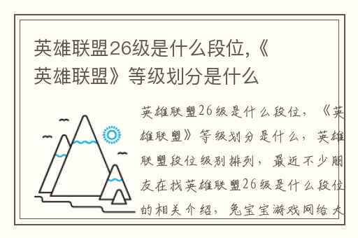 英雄联盟26级是什么段位,《英雄联盟》等级划分是什么