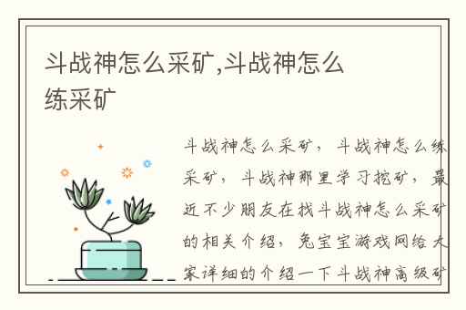 斗战神怎么采矿,斗战神怎么练采矿
