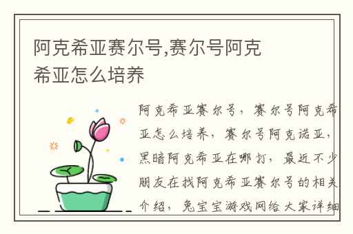 阿克希亚赛尔号,赛尔号阿克希亚怎么培养