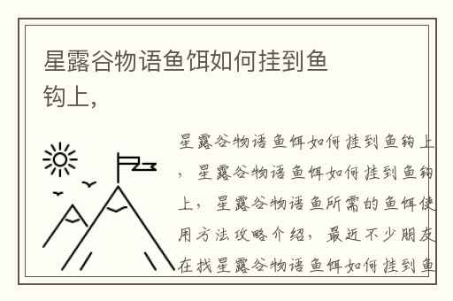 星露谷物语鱼饵如何挂到鱼钩上,