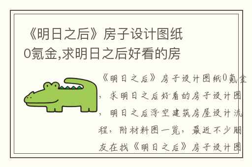 《明日之后》房子设计图纸0氪金,求明日之后好看的房子设计图