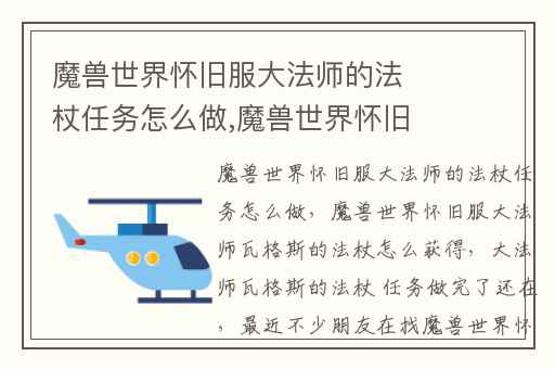 魔兽世界怀旧服大法师的法杖任务怎么做,魔兽世界怀旧服大法师瓦格斯的法杖怎么获得