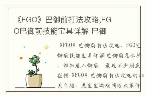 《FGO》巴御前打法攻略,FGO巴御前技能宝具详解 巴御前怎么样