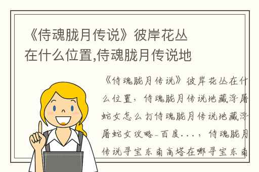 《侍魂胧月传说》彼岸花丛在什么位置,侍魂胧月传说地藏浮屠蛇女怎么打侍魂胧月传说地藏浮屠蛇女攻略_百度...