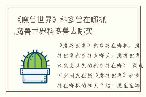 《魔兽世界》科多兽在哪抓,魔兽世界科多兽去哪买