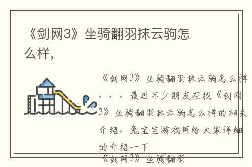 《剑网3》坐骑翻羽抹云驹怎么样,