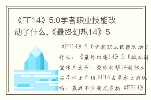《FF14》5.0学者职业技能改动了什么,《最终幻想14》5.0版本新宣传片发布