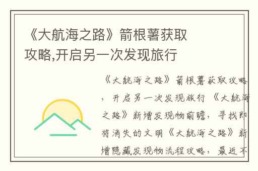 《大航海之路》箭根薯获取攻略,开启另一次发现旅行 《大航海之路》新增发现物前瞻