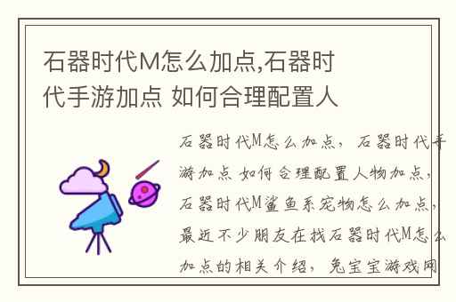 石器时代M怎么加点,石器时代手游加点 如何合理配置人物加点