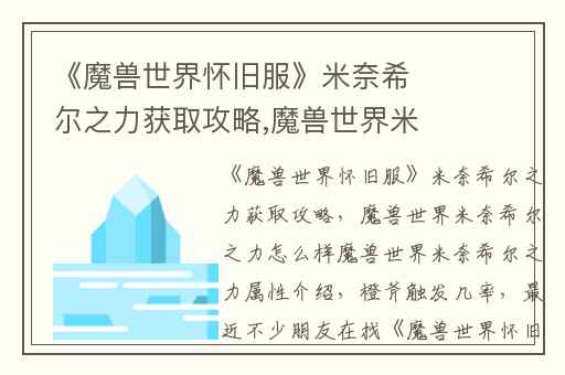 《魔兽世界怀旧服》米奈希尔之力获取攻略,魔兽世界米奈希尔之力怎么样魔兽世界米奈希尔之力属性介绍