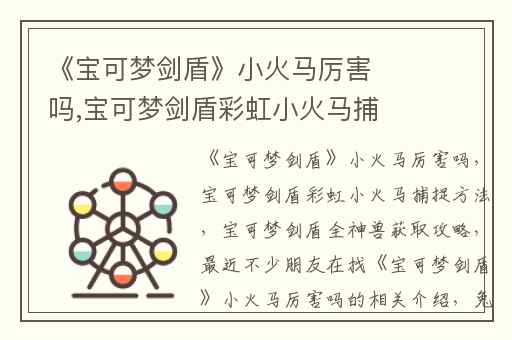《宝可梦剑盾》小火马厉害吗,宝可梦剑盾彩虹小火马捕捉方法